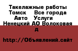 Такелажные работы Томск  - Все города Авто » Услуги   . Ненецкий АО,Волоковая д.